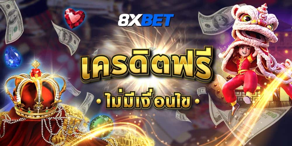 เครดิตฟรี ไม่มี เงื่อนไข เครดิตฟรี ไม่มี เงื่อนไข