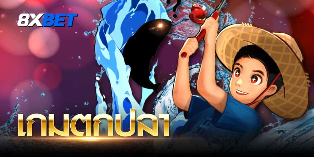 เกมตกปลา เกมตกปลา