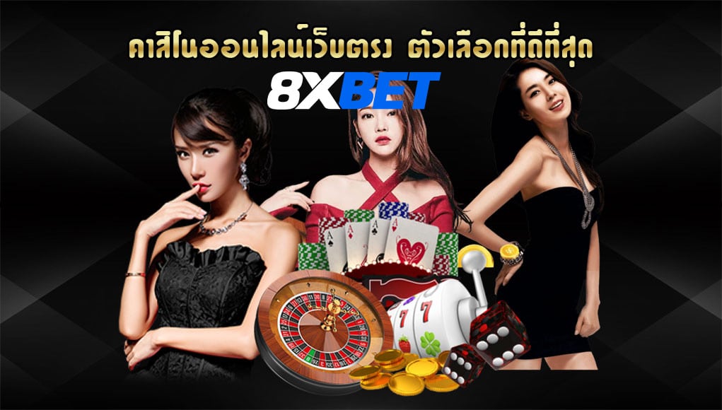 คาสิโนออนไลน์เว็บตรง คาสิโนออนไลน์เว็บตรง