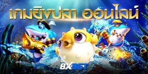 เกมยิงปลา ออนไลน์