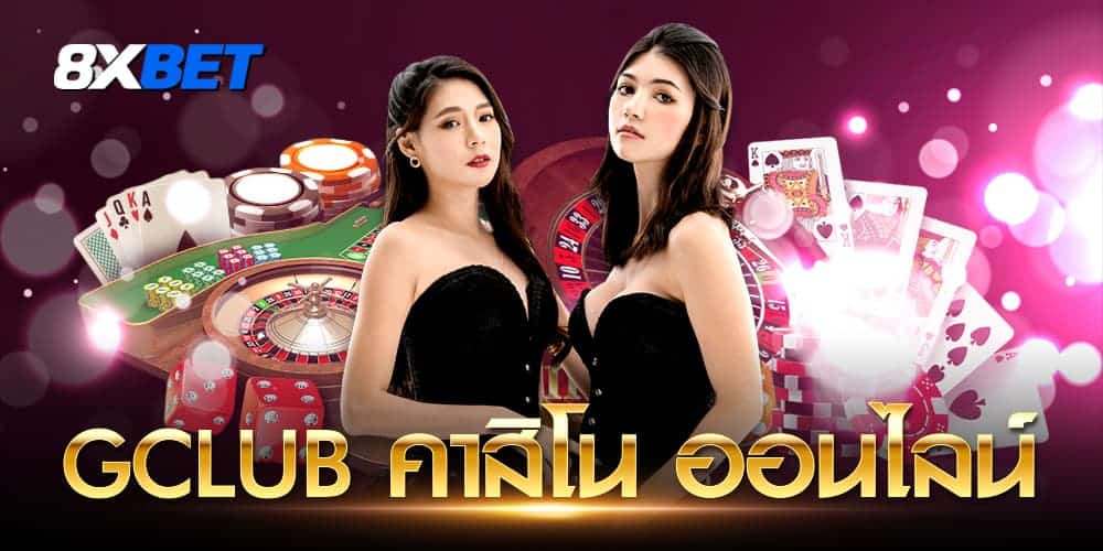 gclub คาสิโน ออนไลน์ gclub คาสิโน ออนไลน์