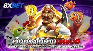 เว็บตรงไม่ผ่านเอเย่นต์ ล่าสุด