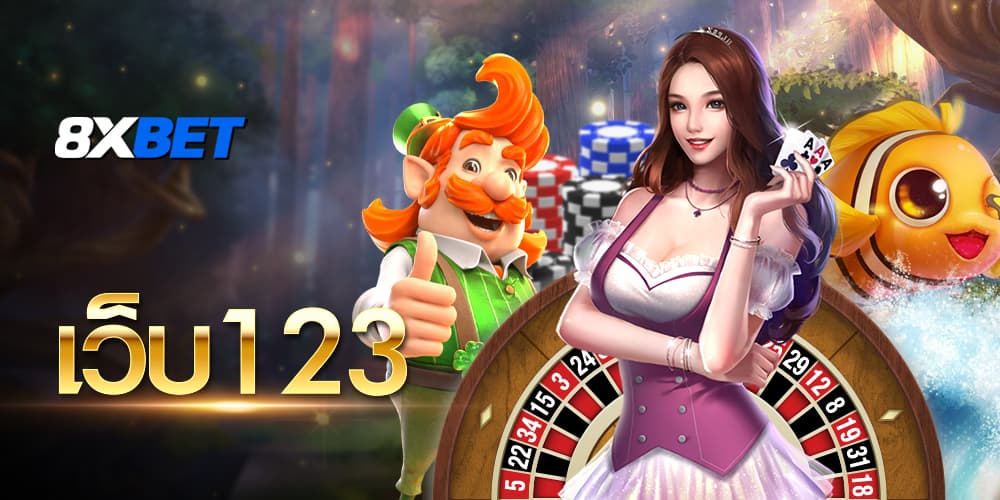 เว็บ123 เว็บ123