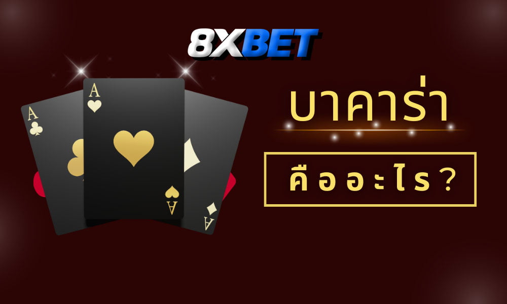 บาคาร่า คือ บาคาร่า คือ
