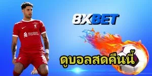 ดูบอลสดคืนนี้