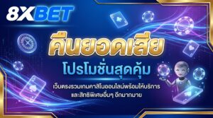 คืนยอดเสีย