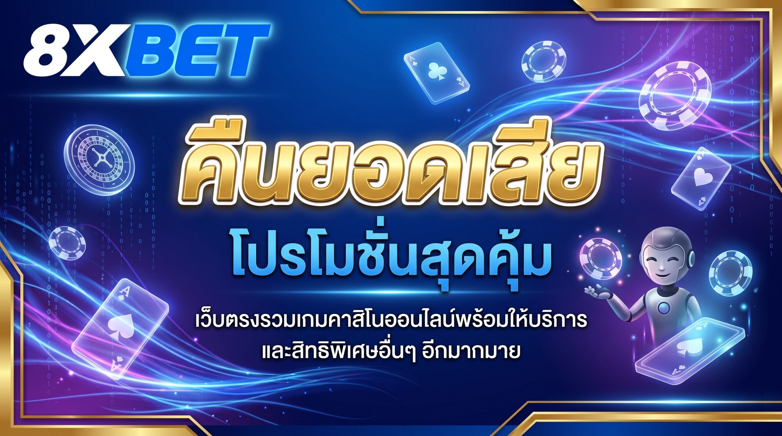 คืนยอดเสีย